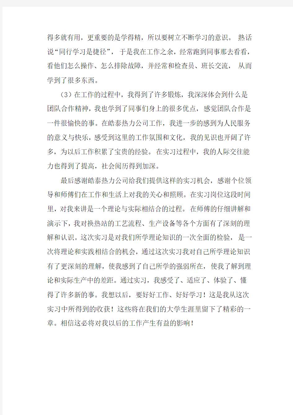 实习总结Microsoft Word 文档