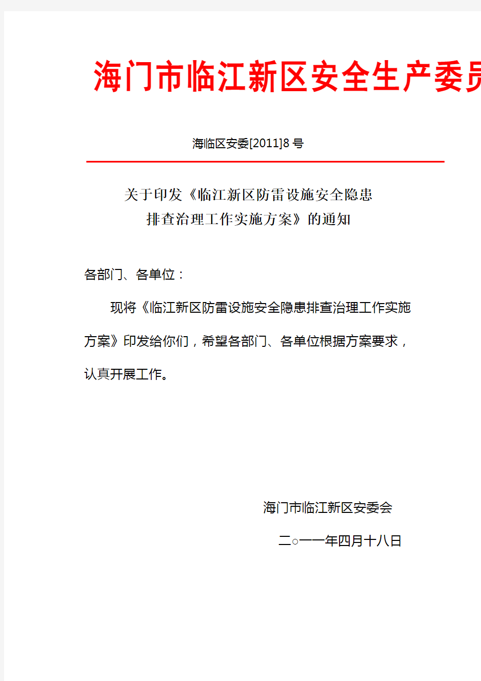 关于印发《临江新区防雷设施安全隐患排查治理工作实施方案》的通知