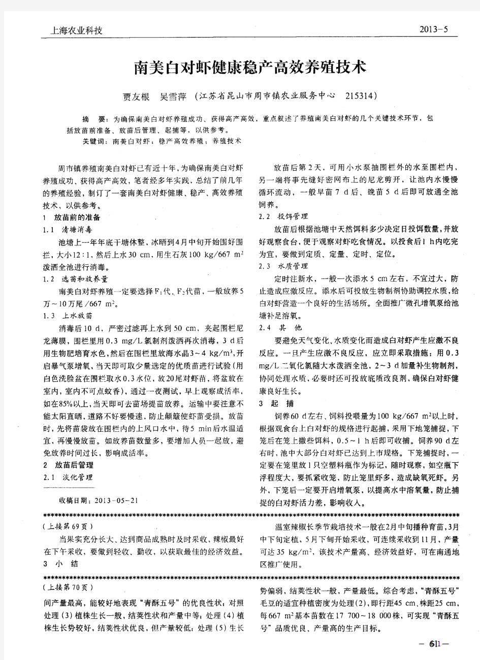 南美白对虾健康稳产高效养殖技术