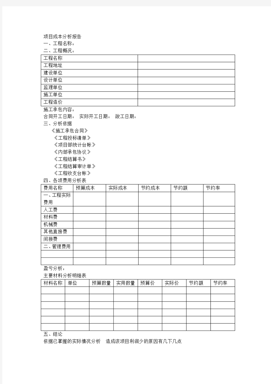 项目成本分析报告(样板)