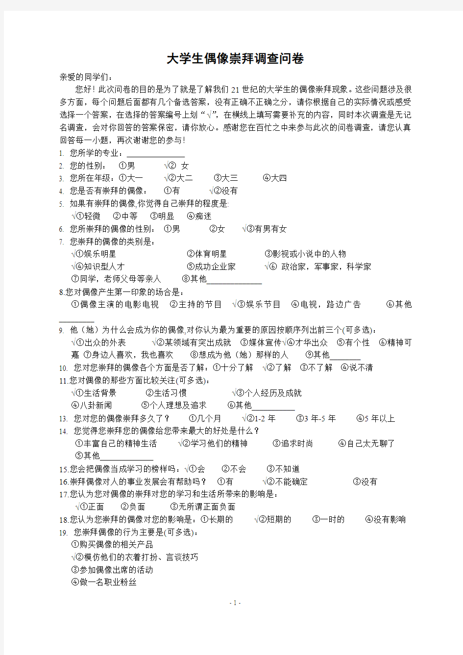 大学生偶像崇拜调查问卷