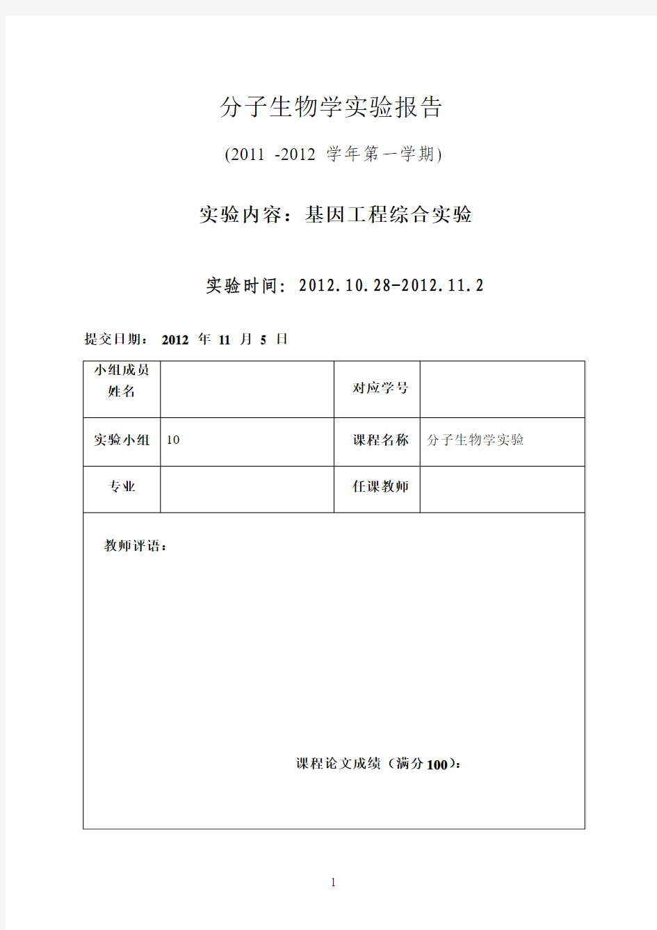 基因工程实验报告(终)华南理工大学