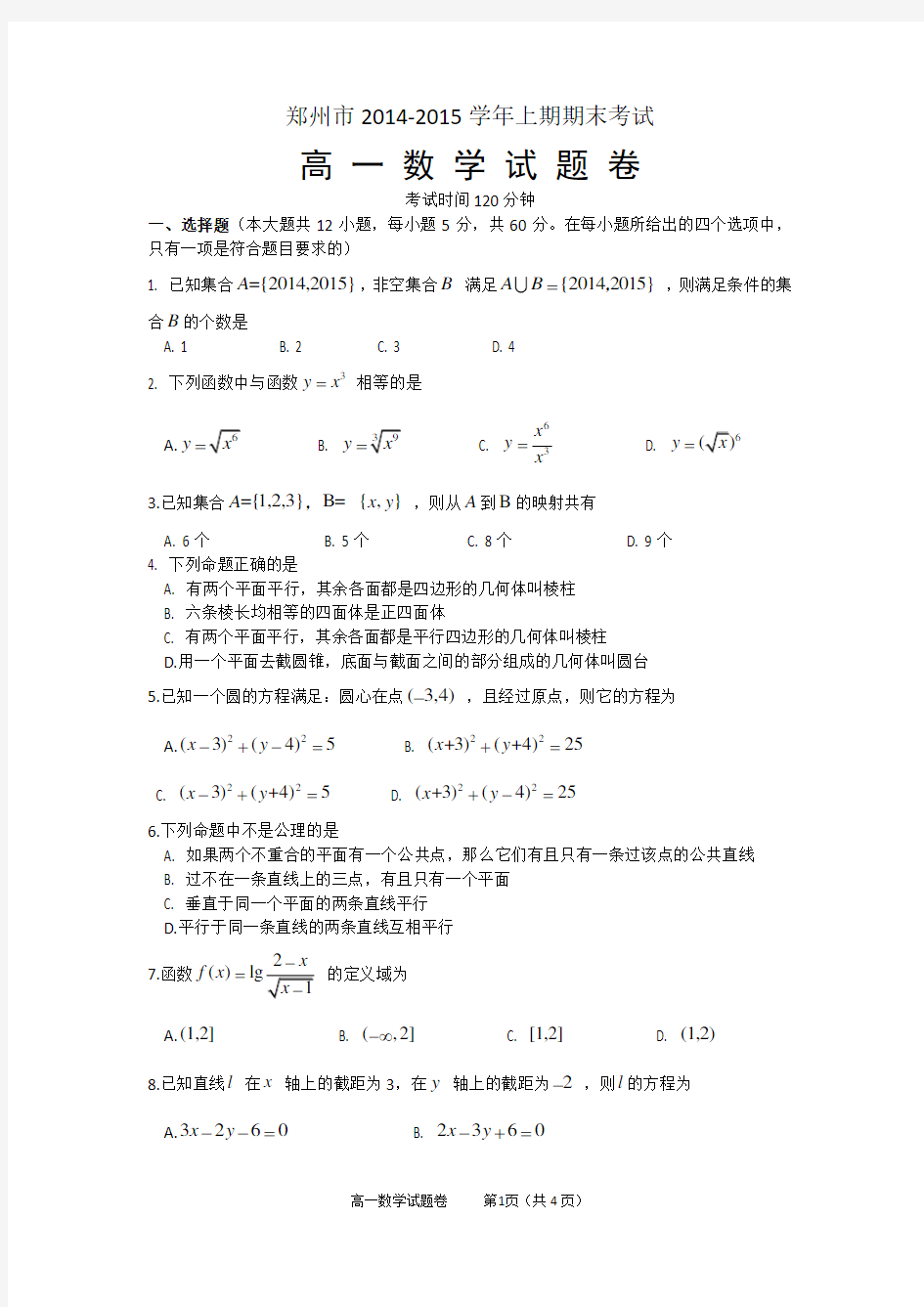 河南省郑州市2014-2015学年上期期末高一数学试题卷(含答案)
