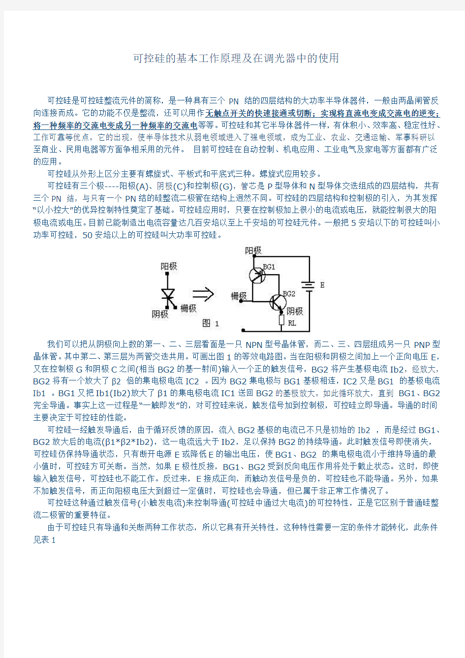 可控硅的基本工作原理及在调光器中的使用