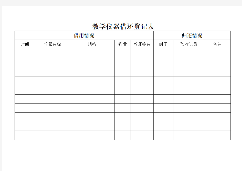 仪器室仪器借出归还登记表