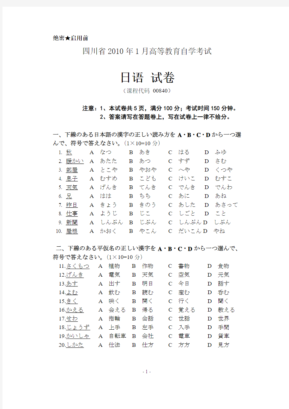 日语自考真题-2010.1