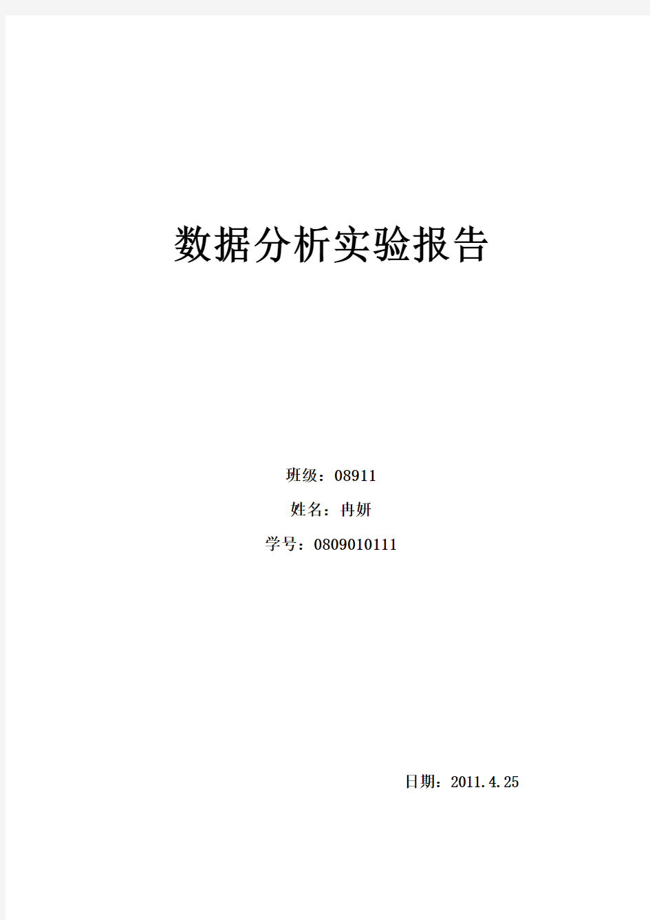 数据分析实验报告1