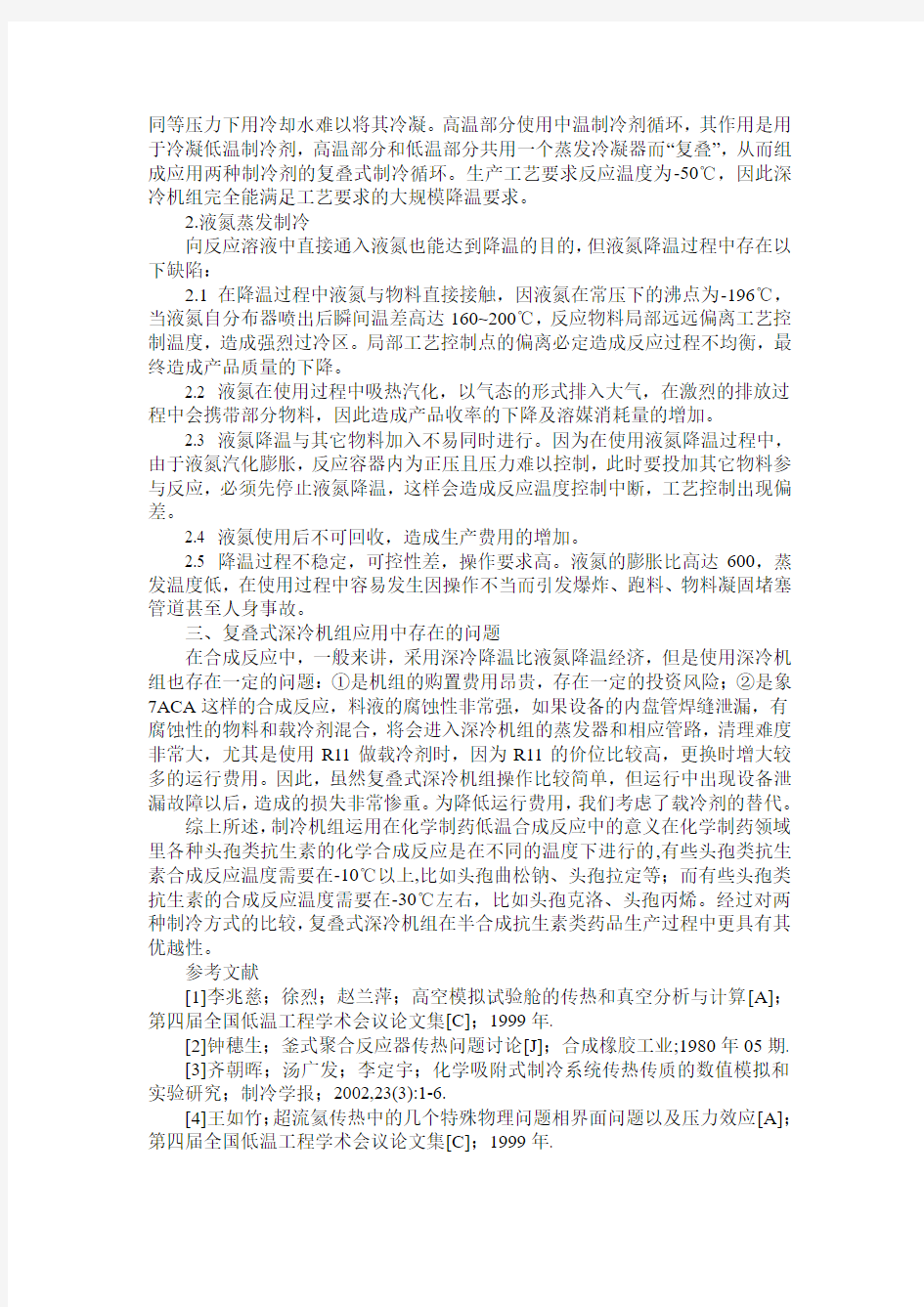 浅析化学制药中低温合成反应的实现