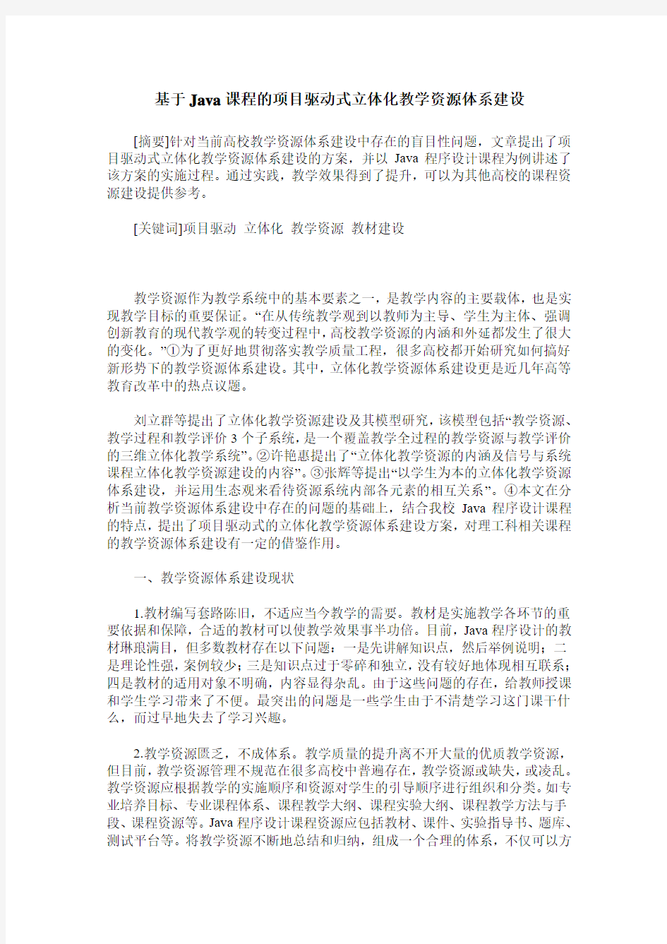 基于Java课程的项目驱动式立体化教学资源体系建设