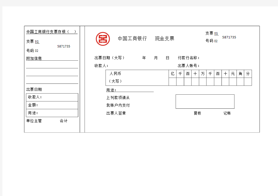 中国工商银行现金支票