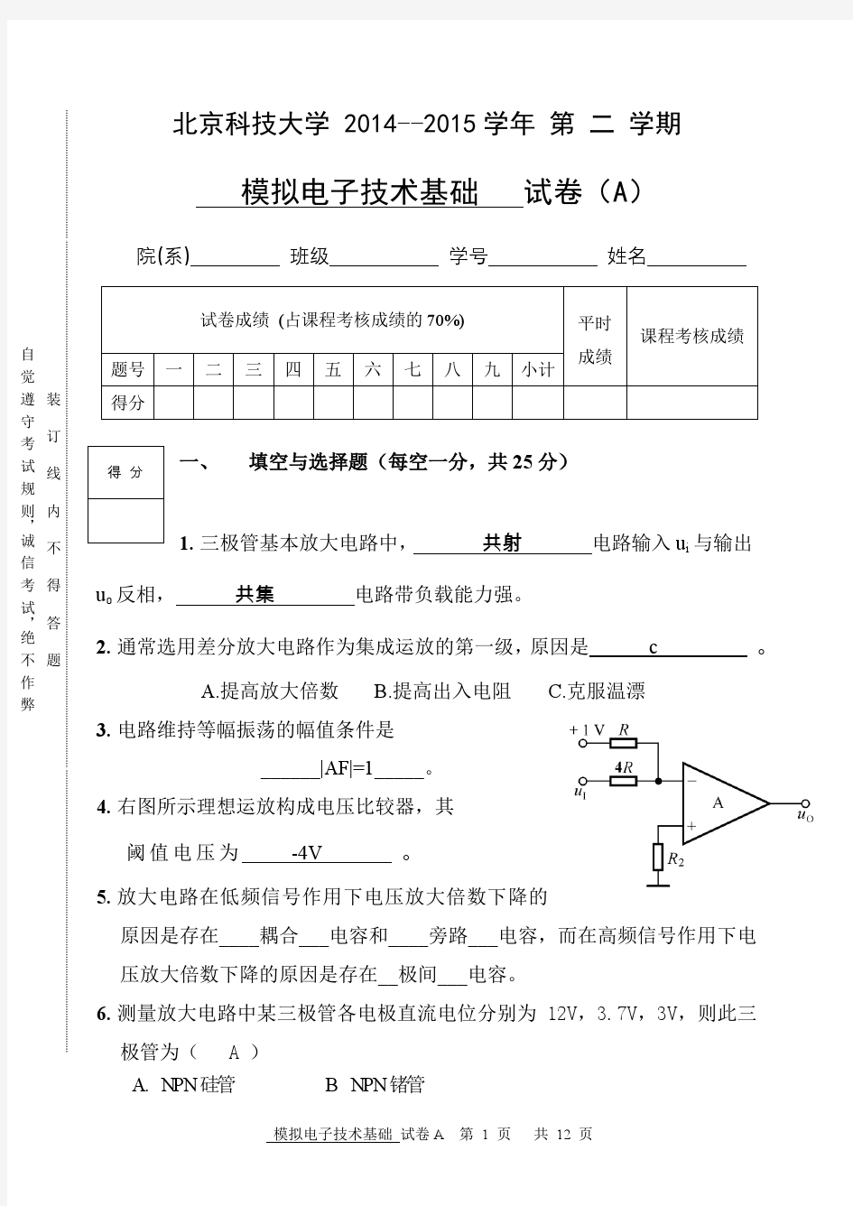 北京科技大学2014-2015上半学期模拟电子技术试题答案