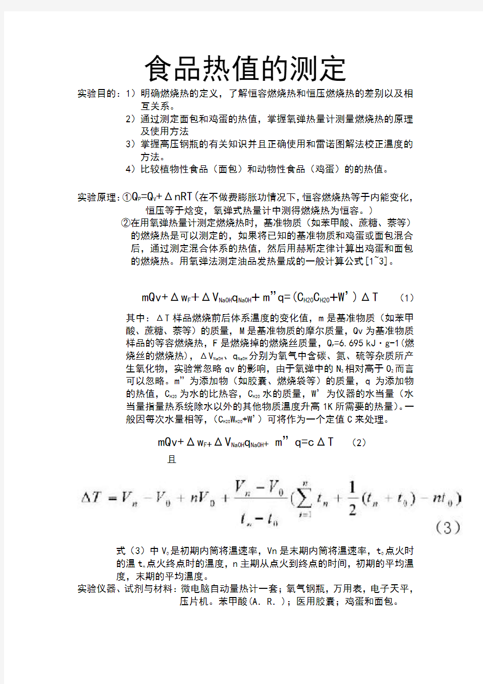 2食品热值的测定