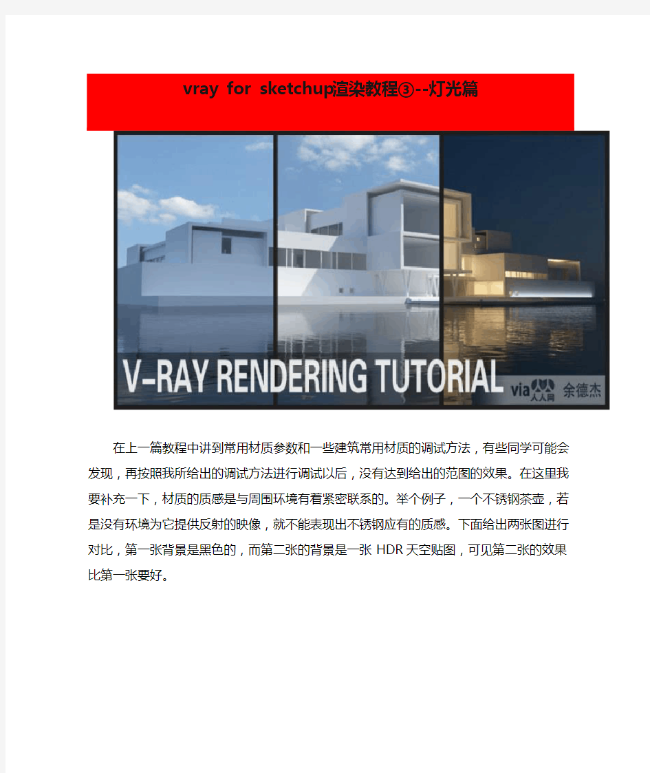 vray for sketchup渲染教程③--灯光篇