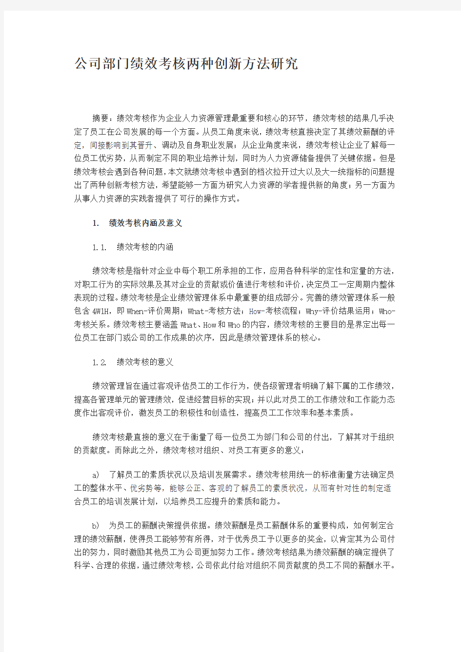 公司部门绩效考核两种创新方法-奖金池分配