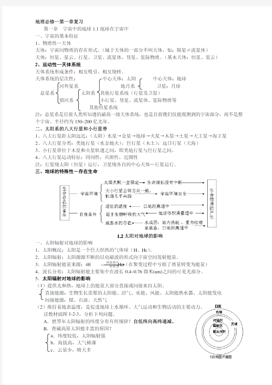 高中地理必修一第一章