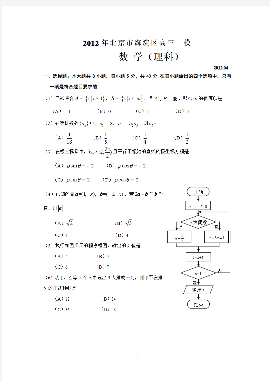 2012年北京市海淀区高三一模理科数学含答案纯word版