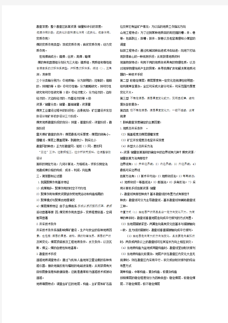 矿产资源勘查学复习题(2)