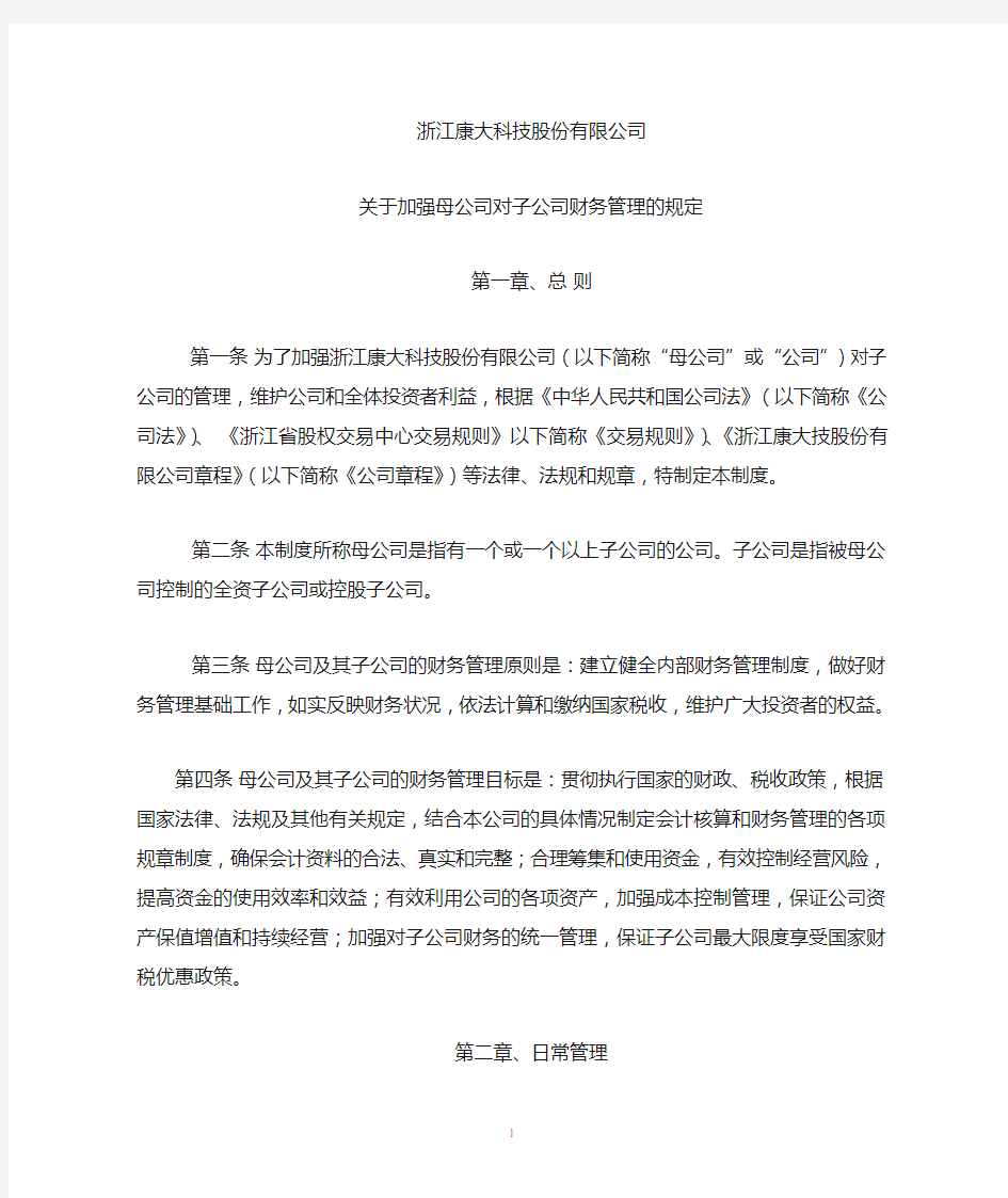 关于加强母公司对子公司财务管理的规定