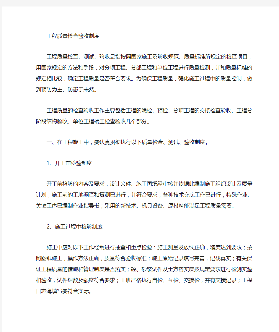 工程质量检查验收方法及措施