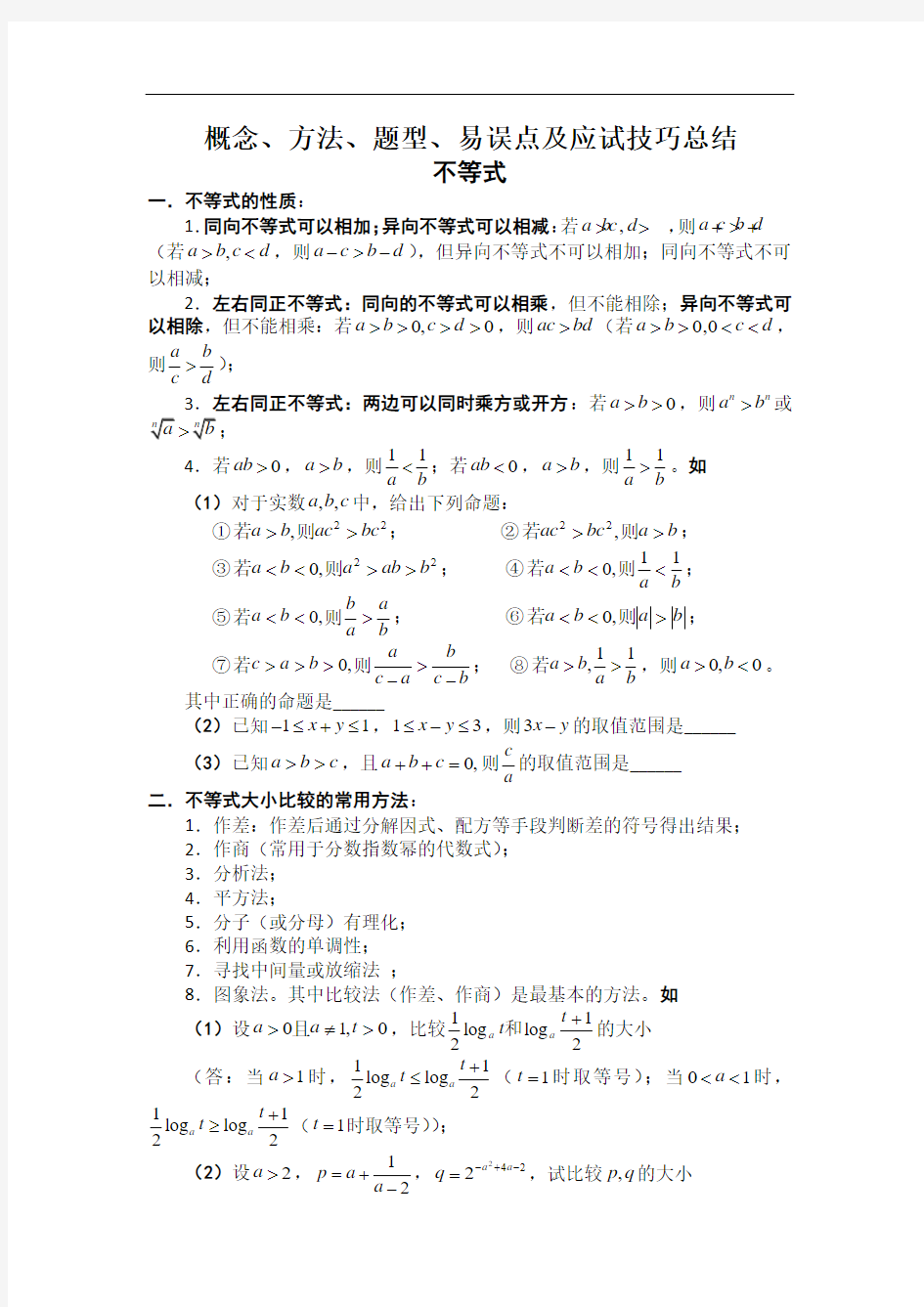 高中数学不等式典型例题解析