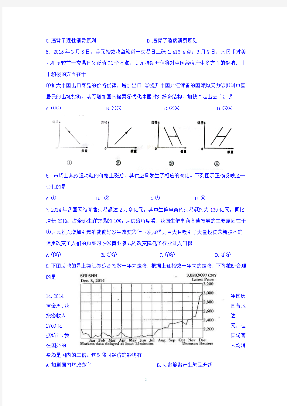 福建省正曦中学2016届高三上学期开学第一考政治试题 Word版含答案