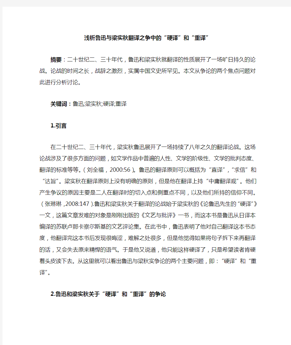 浅析鲁迅与梁实秋翻译之争中的