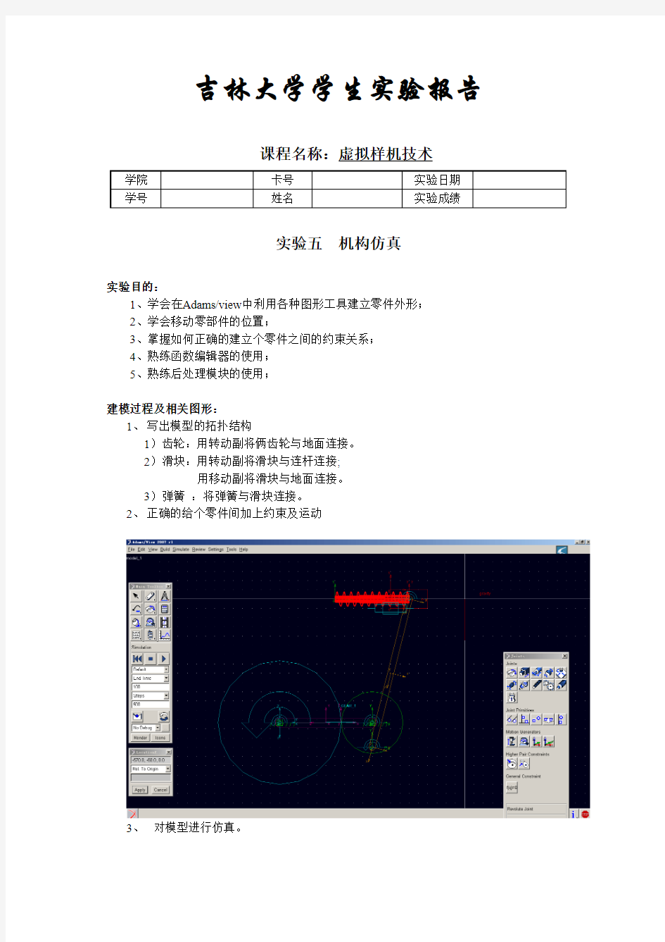 虚拟样机实验报告