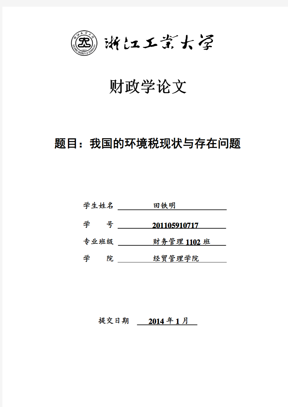 我国的环境税现状与存在问题