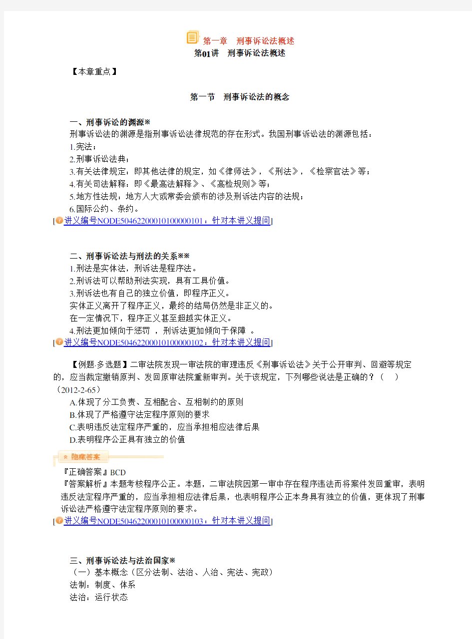 2014年法律教育网法条班刑诉-左宁讲义1