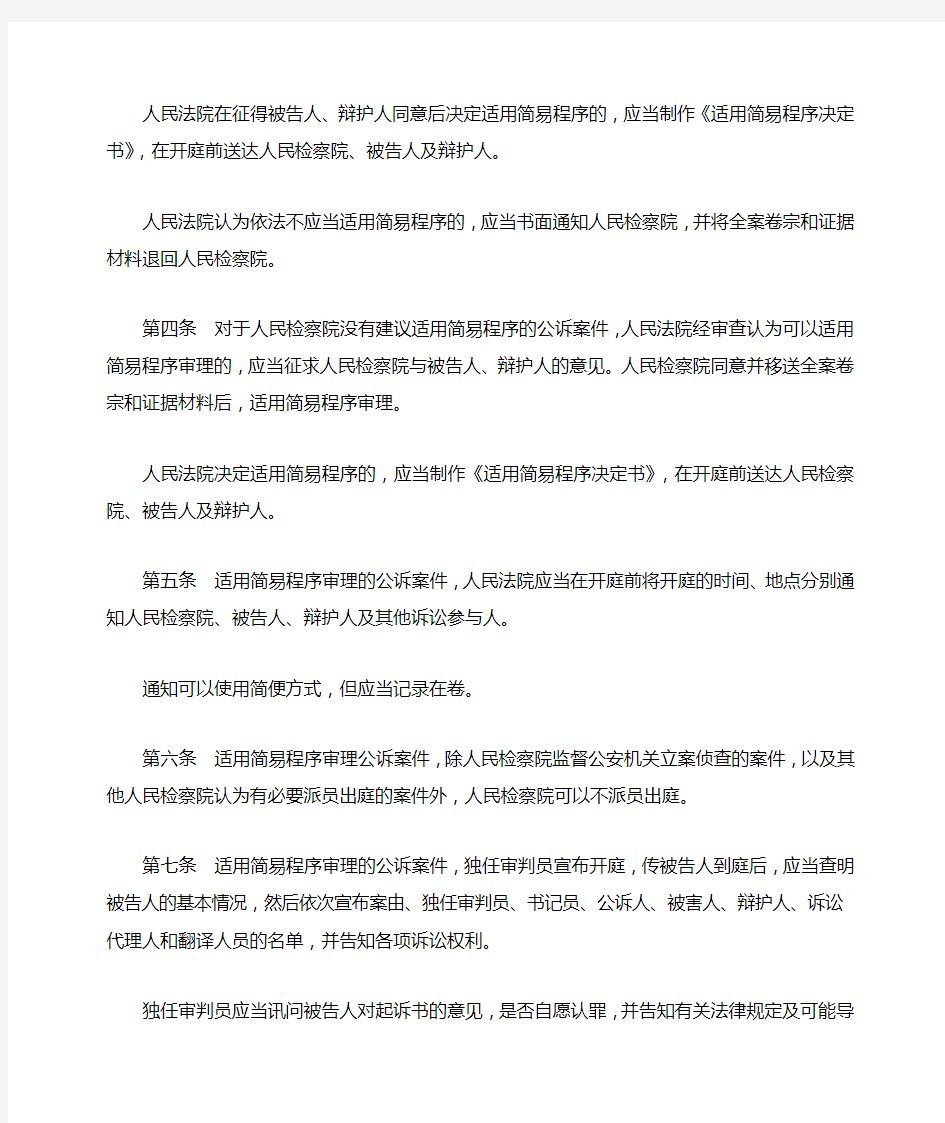 最高人民法院、最高人民检察院、司法部关于适用简易程序审理公诉案件的若干意见