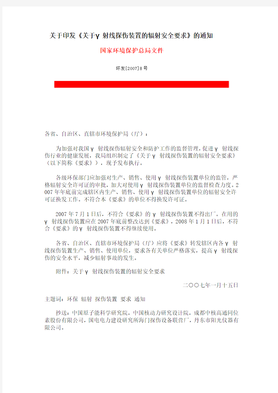 关于印发《关于γ射线探伤装置的辐射安全要求》的通知