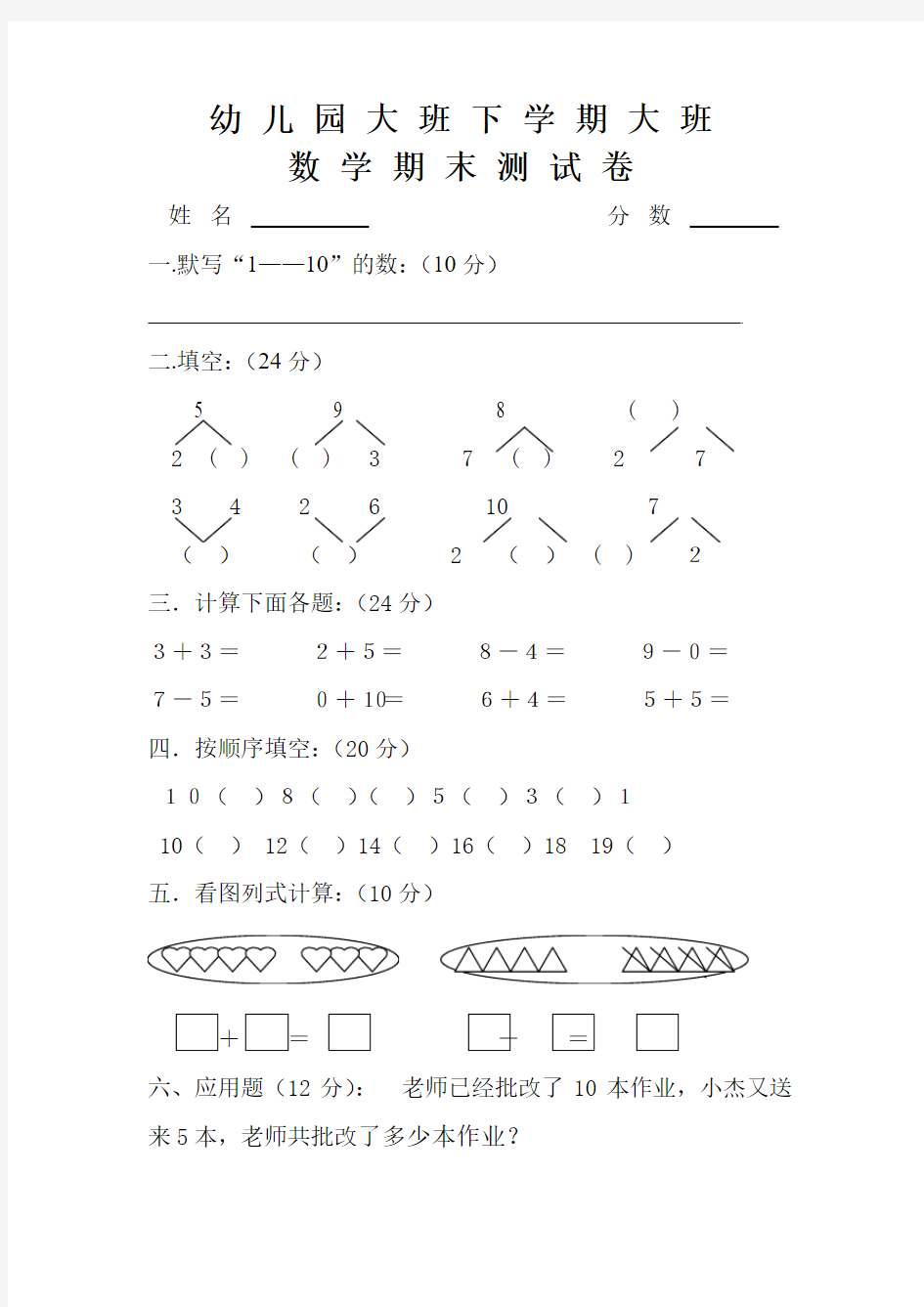 幼儿园大班数学测试试卷