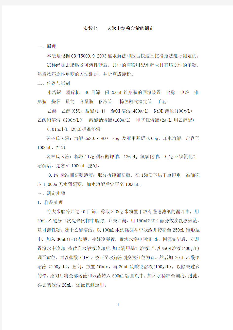 大米中淀粉含量的测定