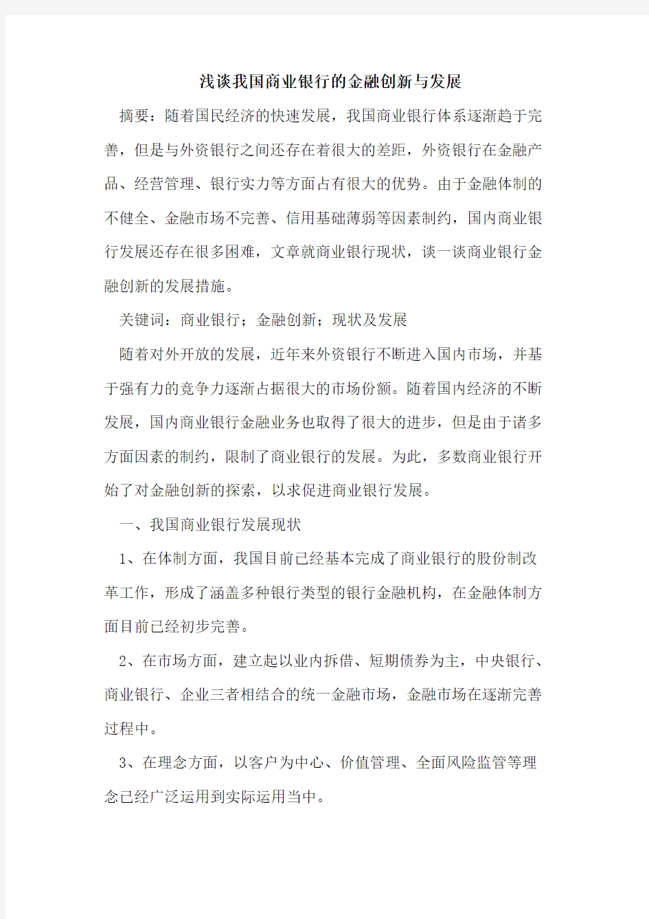 我国商业银行的金融创新与发展