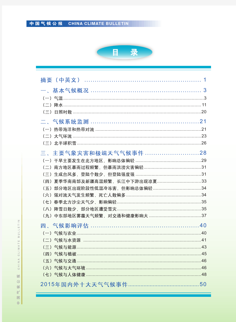 2015年中国气候公报