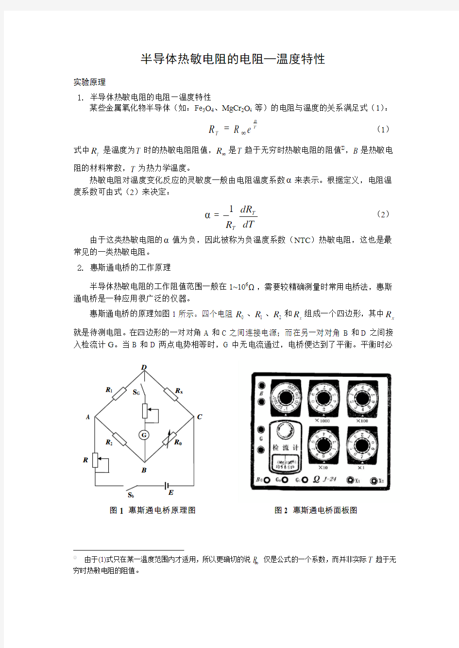 半导体热敏电阻的电阻—温度特性实验讲义