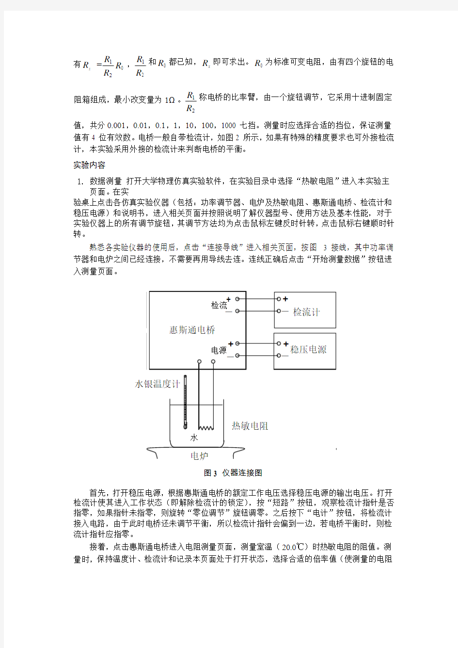 半导体热敏电阻的电阻—温度特性实验讲义