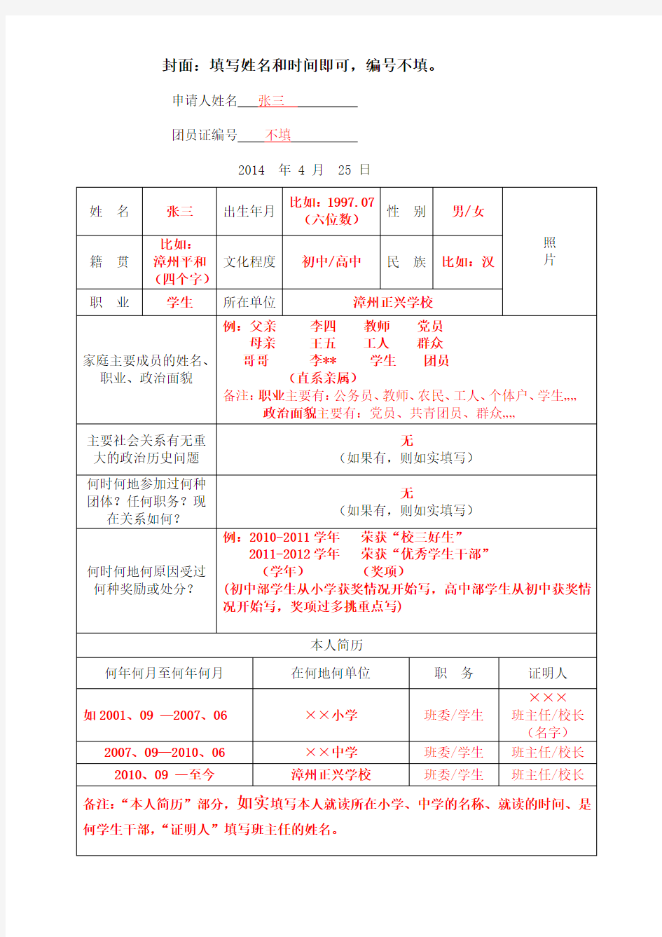 入团志愿书填写模版