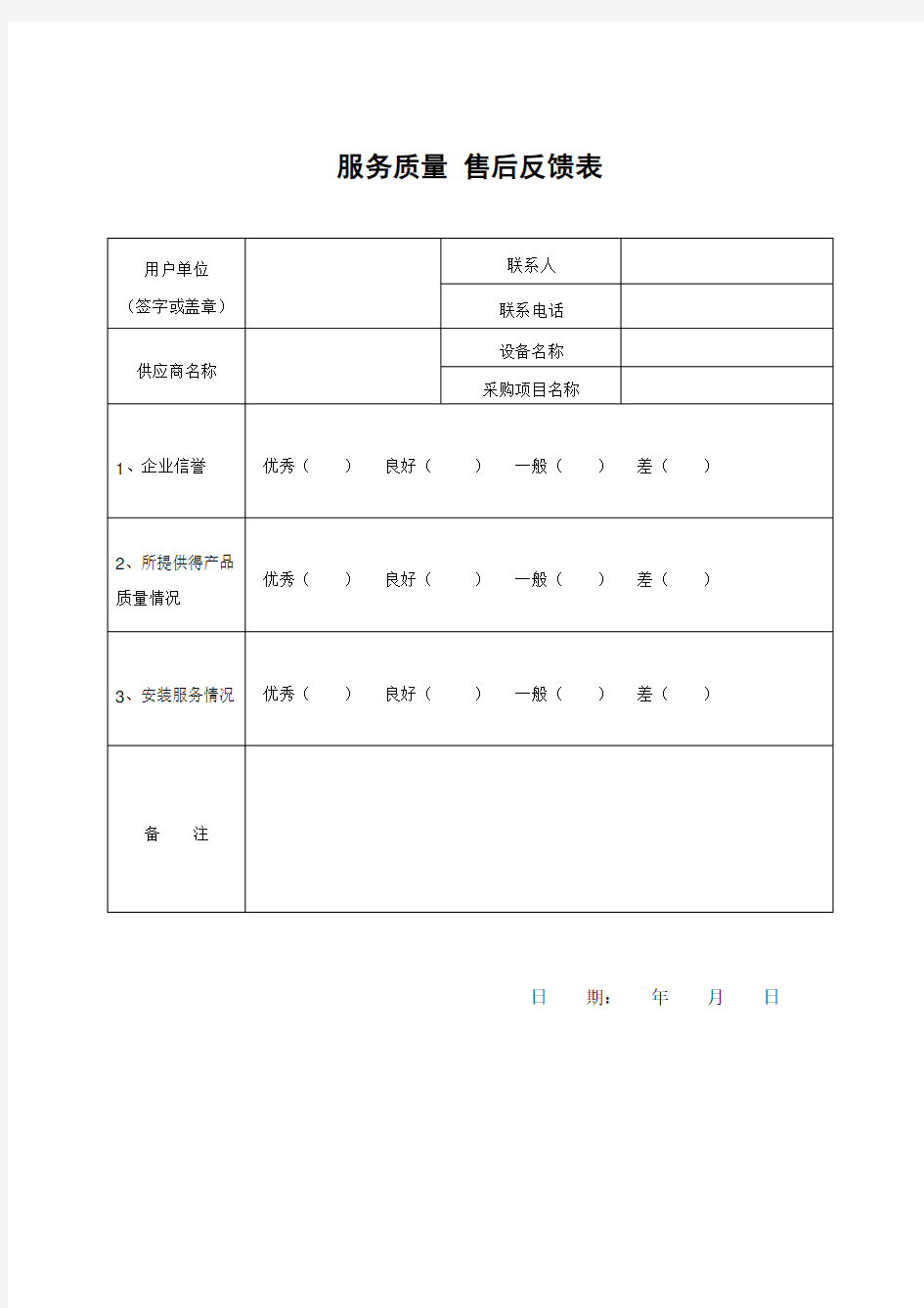 售后服务反馈表、用户反馈表