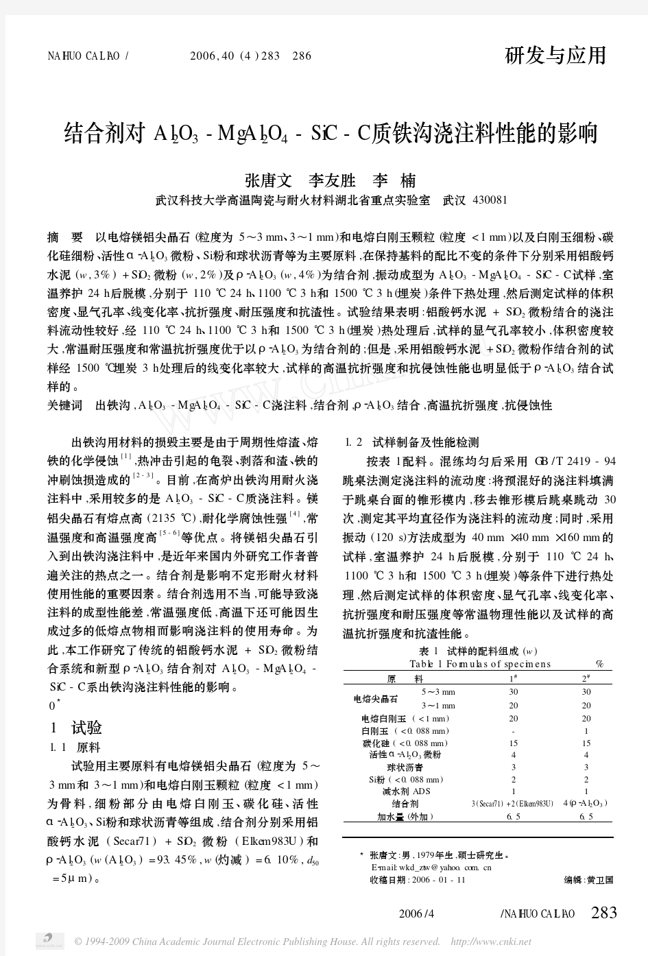 结合剂对Al_2O_3_MgAl_2O_4_SiC_C质铁沟浇注料性能的影响