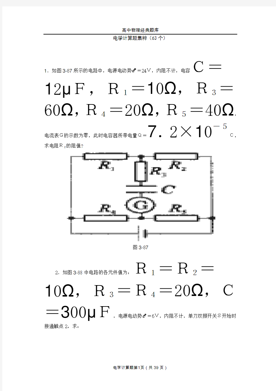 高中物理电学计算题