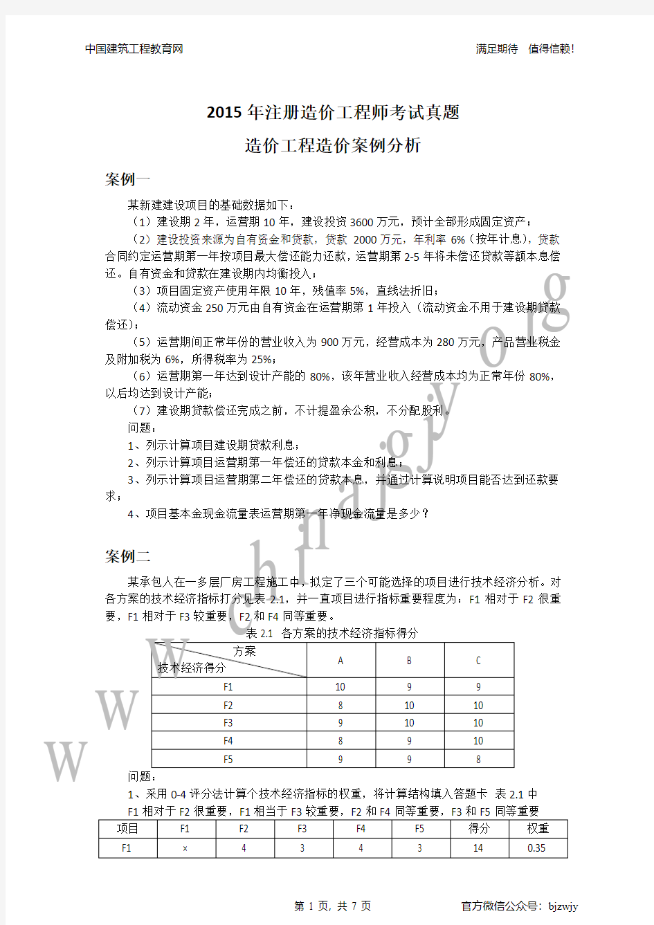 2015年造价工程师考试案例分析真题