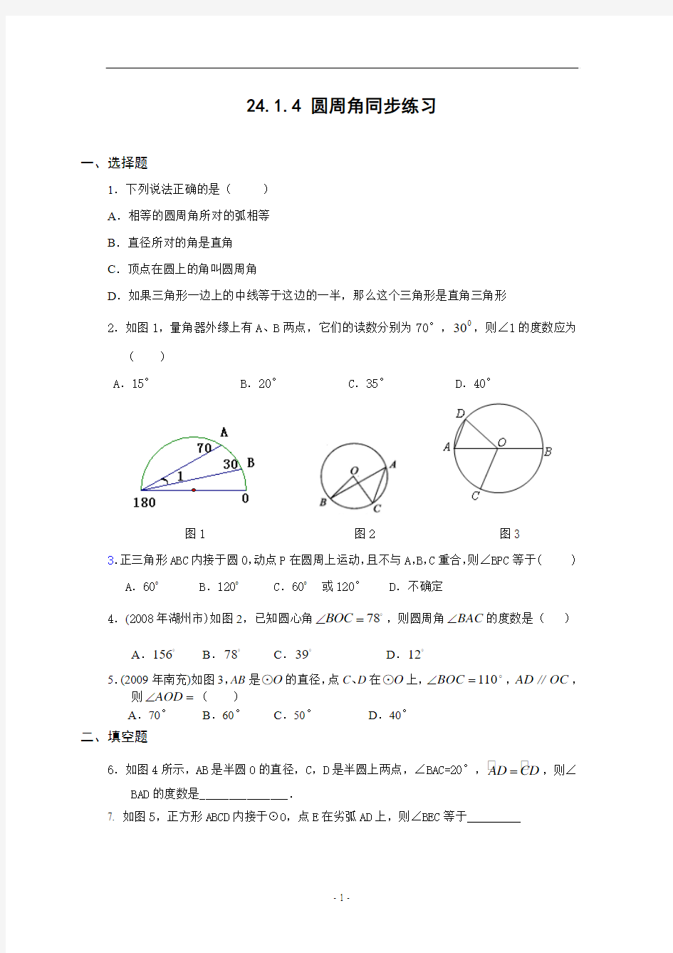 24.1.4 圆周角同步练习(含答案)