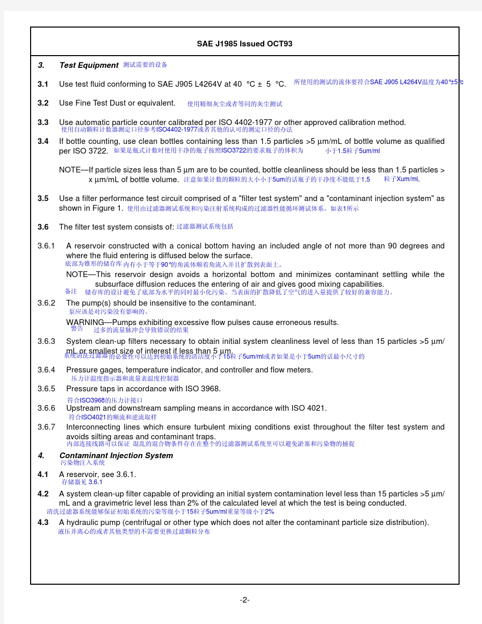 SAE J1985-1993  燃料过滤器-最初的单一的-经过效率测试方法