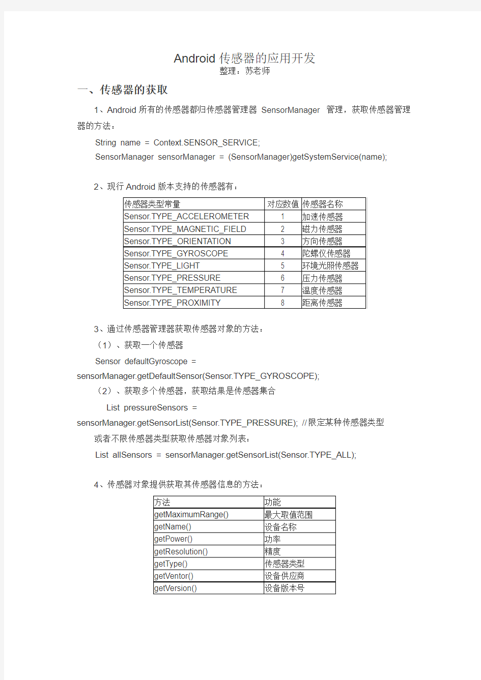 Android传感器的应用开发