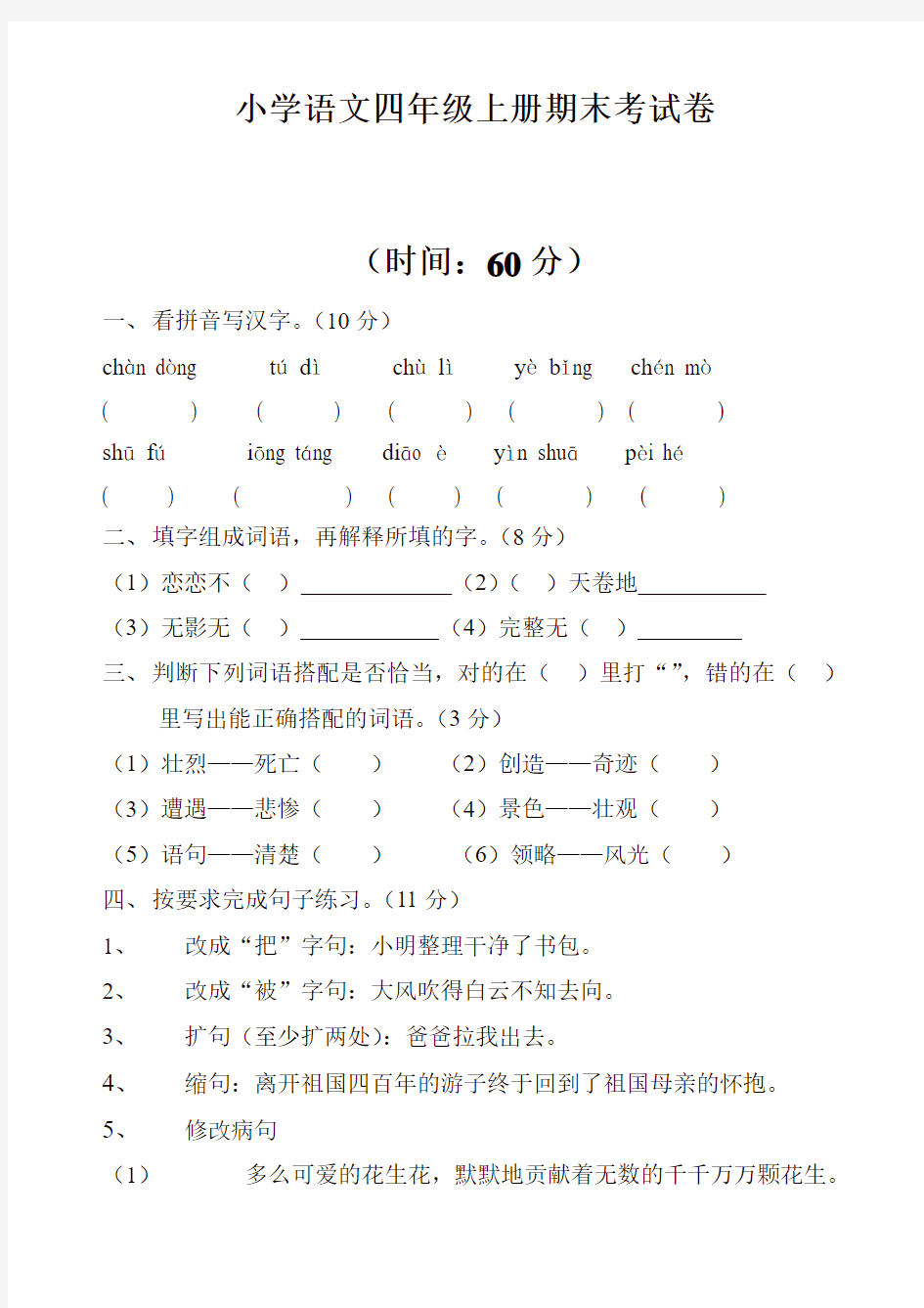 小学语文四年级上册期末考试卷