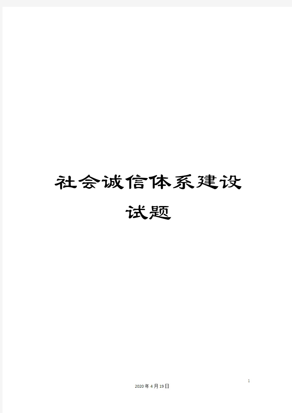 社会诚信体系建设试题