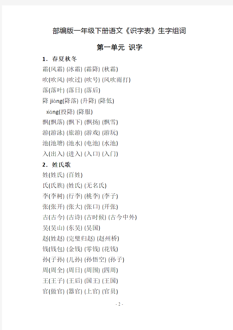 部编新人教版一年级语文下册《识字表》组词