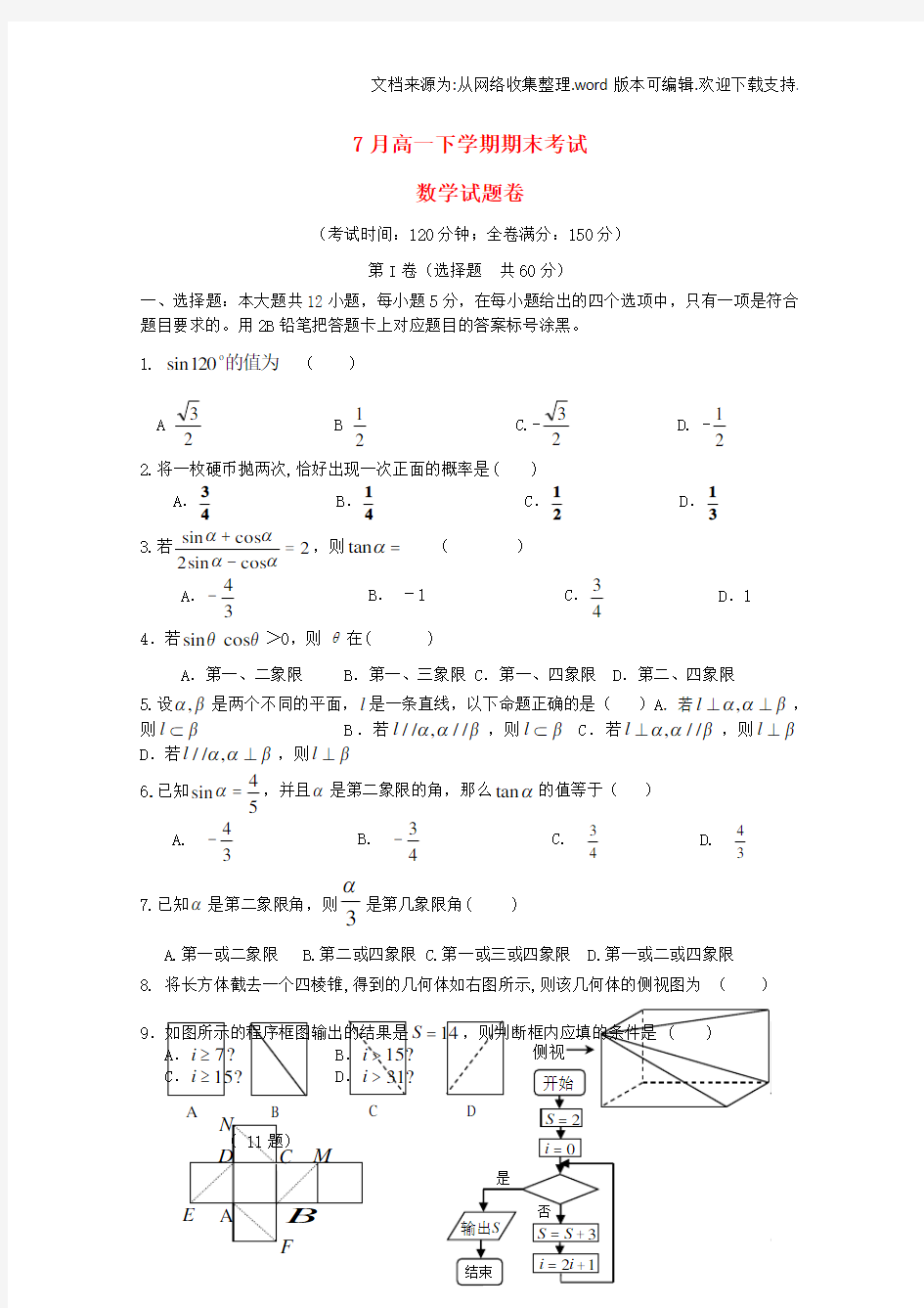 高一数学下学期期末考试试题