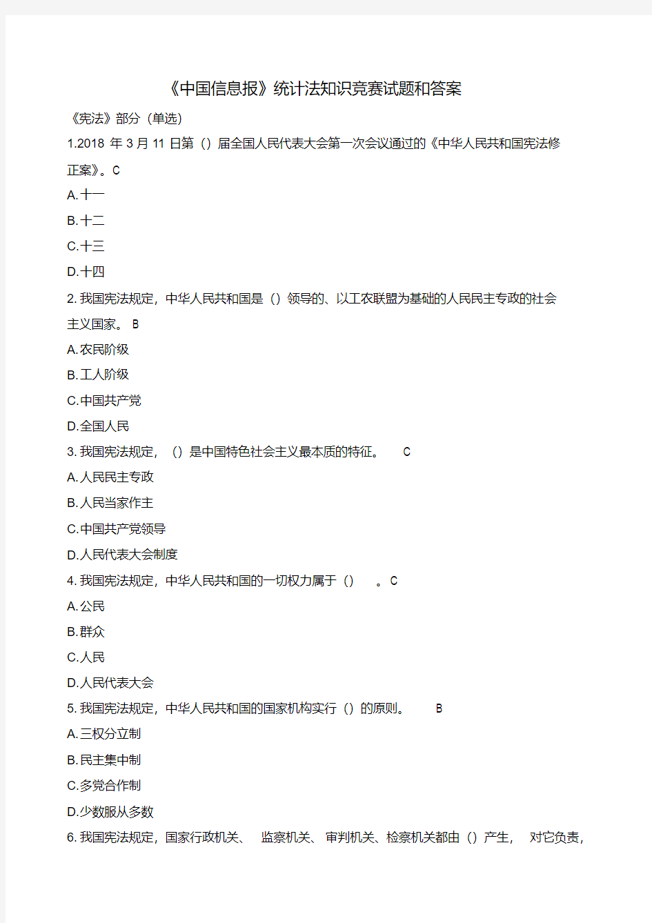 《中国信息报》统计法知识竞赛试题(含答案)【2020年最新】